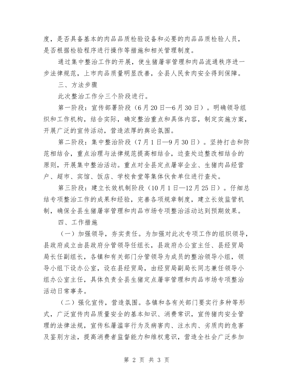 肉品市场综合整顿方案_第2页