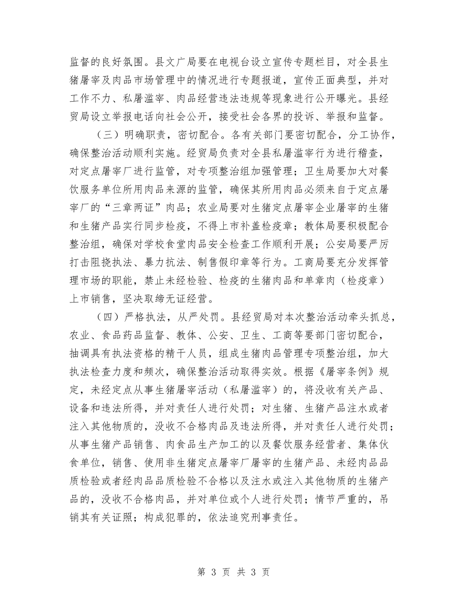 肉品市场综合整顿方案_第3页