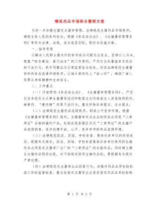 肉品市场综合整顿方案