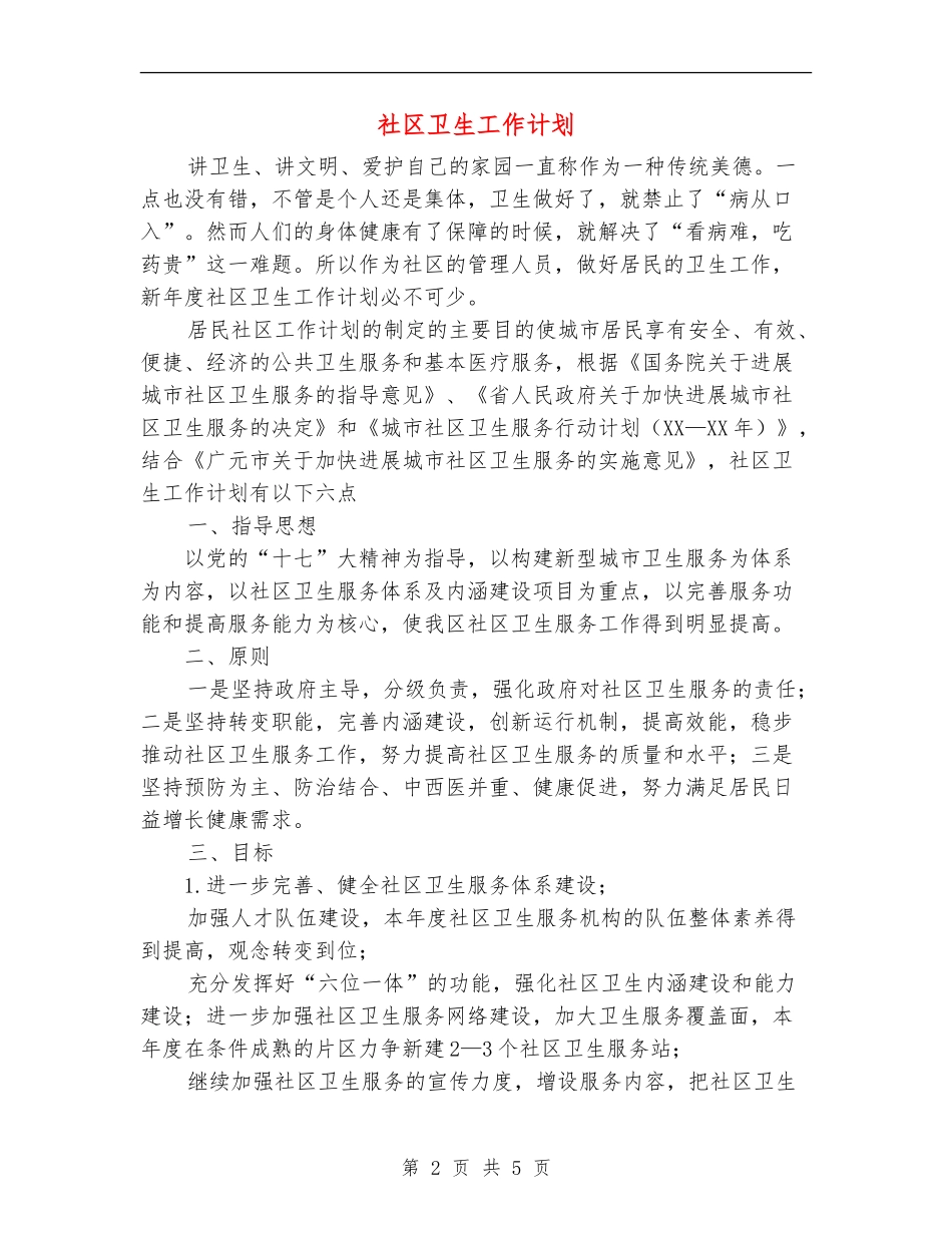 社区卫生工作计划_第2页
