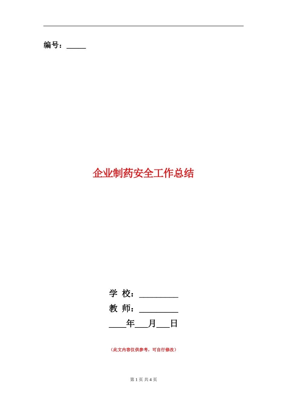 企业制药安全工作总结_第1页
