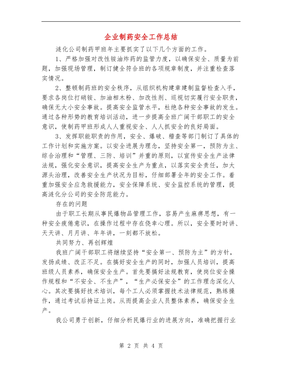 企业制药安全工作总结_第2页