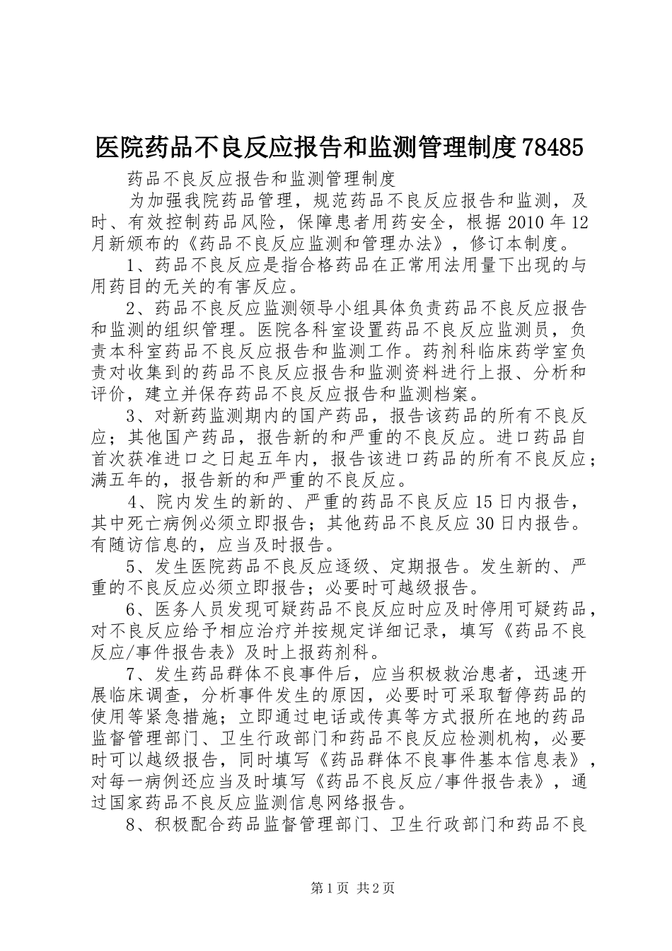 医院药品不良反应报告和监测管理规章制度78485 _第1页