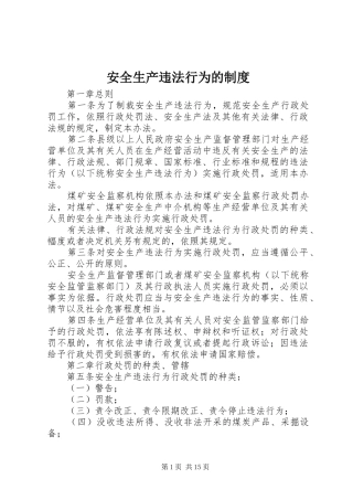 安全生产违法行为的规章制度
