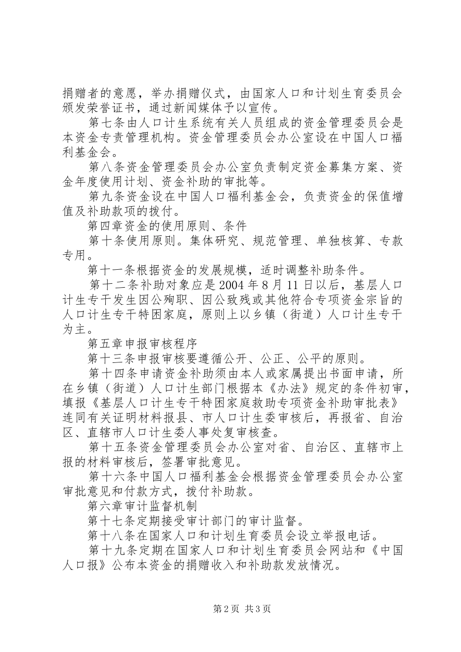 基层人口计生救助资金管理规章制度_第2页