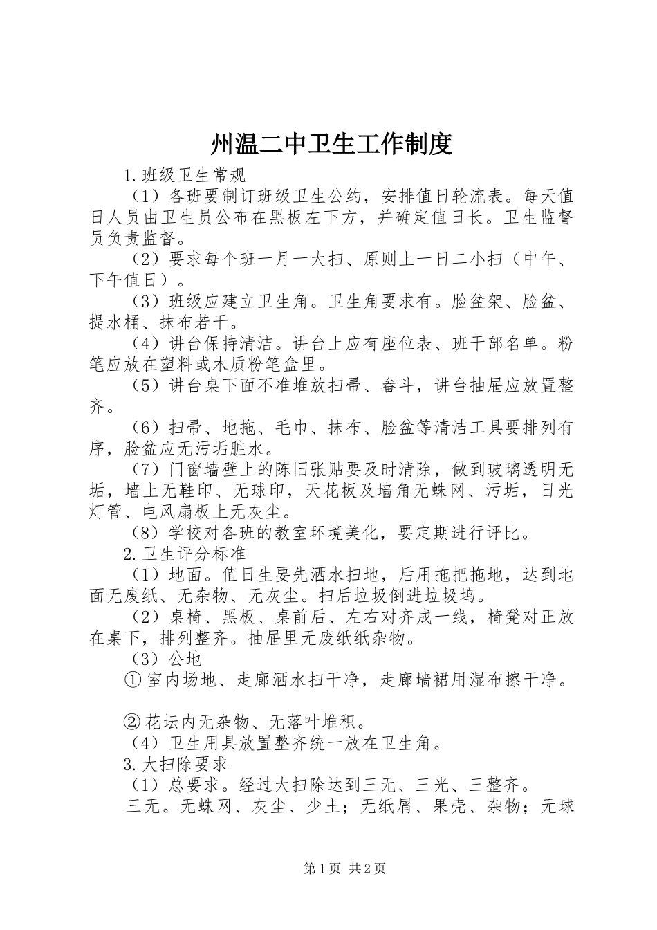 州温二中卫生工作规章制度_第1页