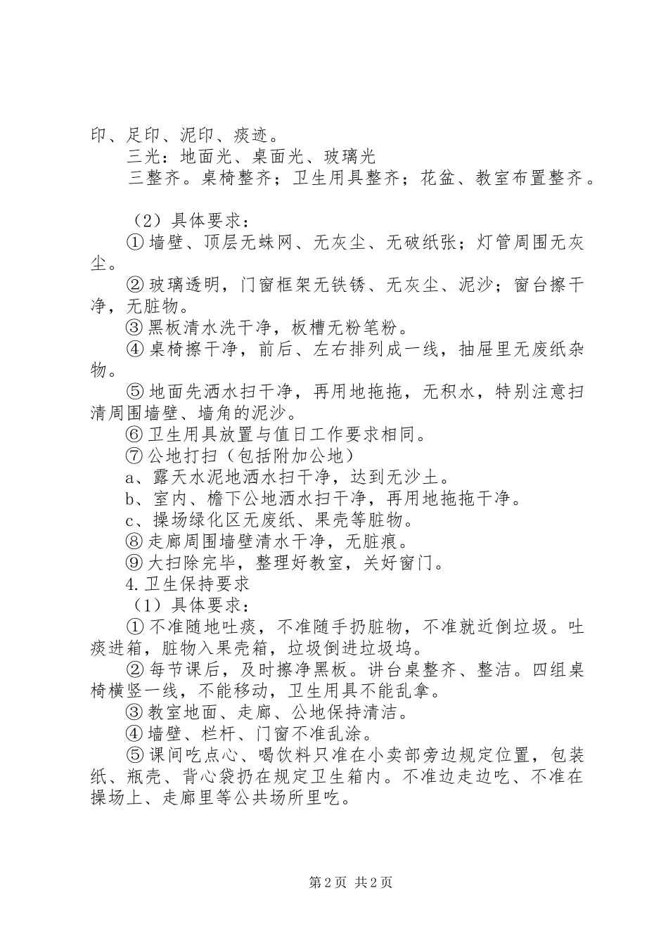 州温二中卫生工作规章制度_第2页