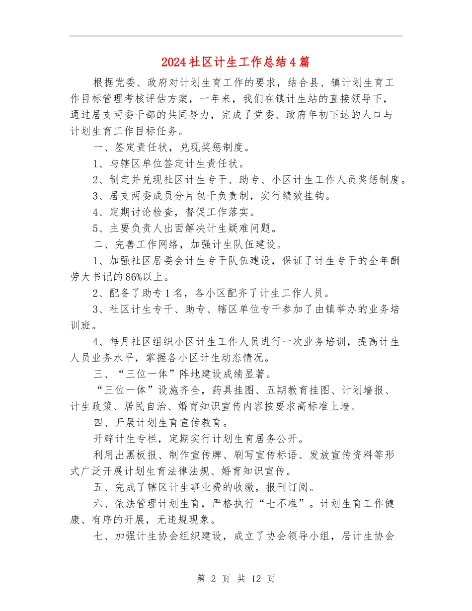 2024社区计生工作总结4篇_第2页