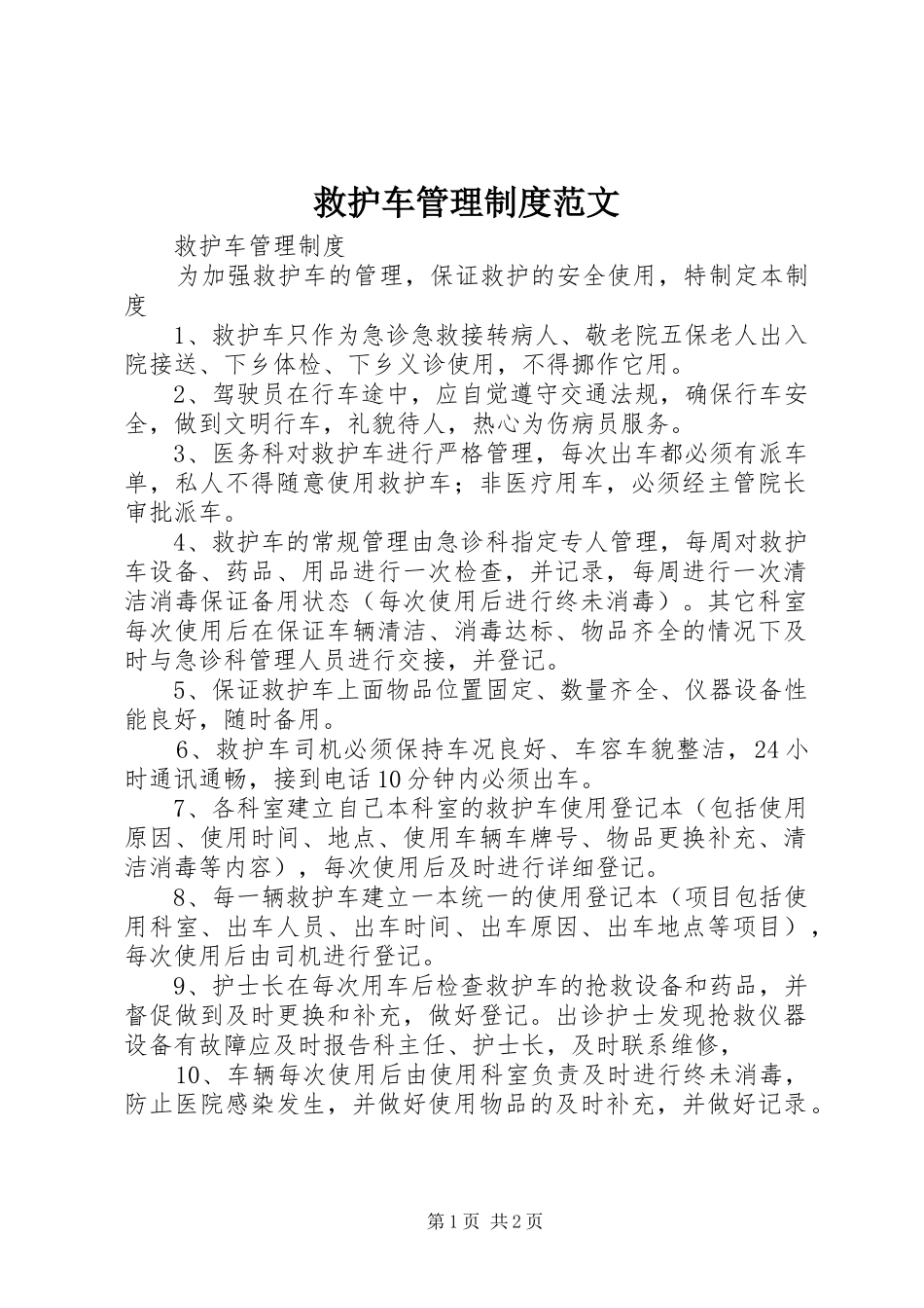 救护车管理规章制度范文 _第1页
