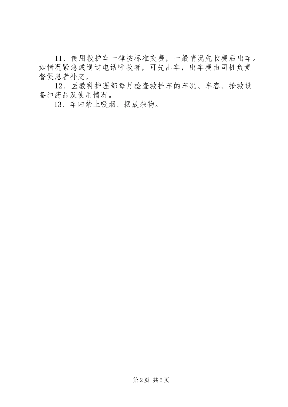 救护车管理规章制度范文 _第2页