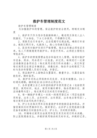 救护车管理规章制度范文 