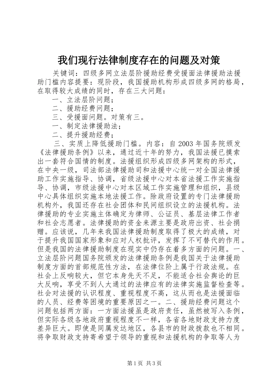 我们现行法律规章制度存在的问题及对策 _第1页