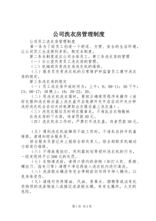 公司洗衣房管理规章制度  (2)