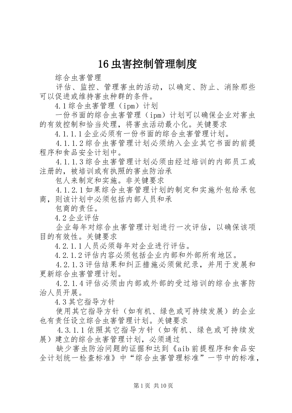 虫害控制管理规章制度 (2)_第1页