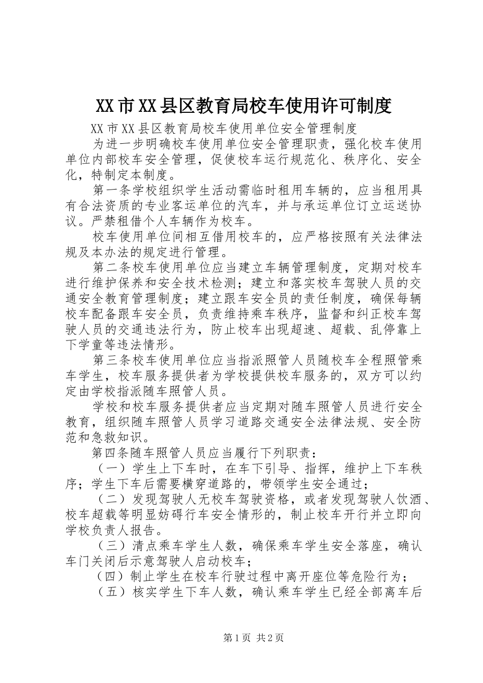 市县区教育局校车使用许可规章制度 _第1页
