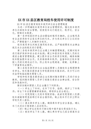 市县区教育局校车使用许可规章制度 