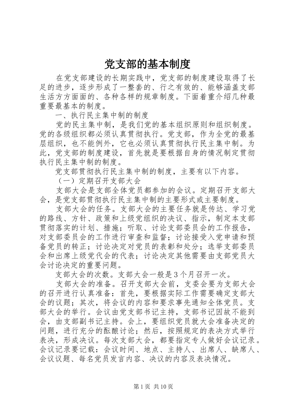党支部的基本规章制度_第1页