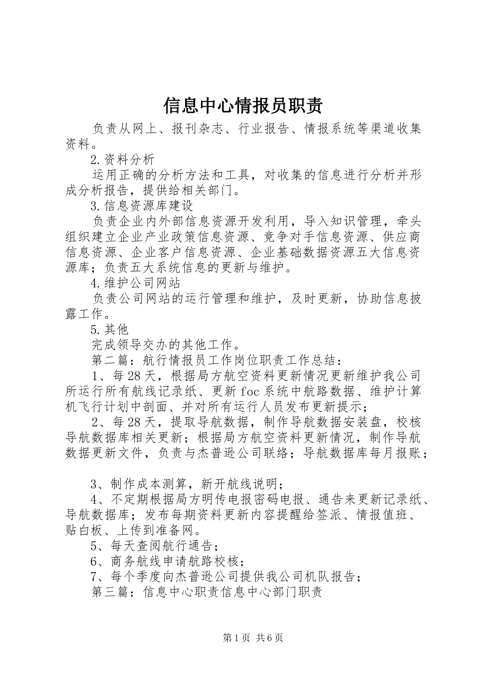 信息中心情报员职责要求_第1页