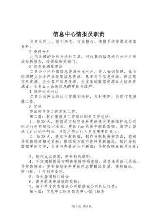 信息中心情报员职责要求