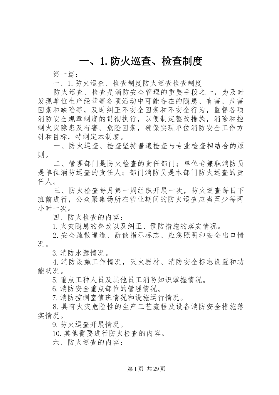 一、1.防火巡查、检查规章制度_第1页
