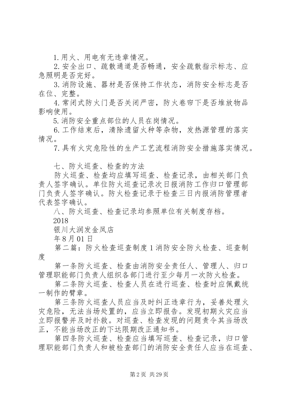 一、1.防火巡查、检查规章制度_第2页