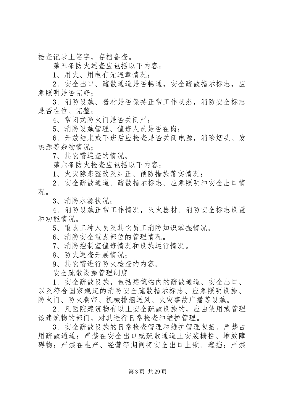 一、1.防火巡查、检查规章制度_第3页