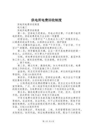 供电所电费回收规章制度 
