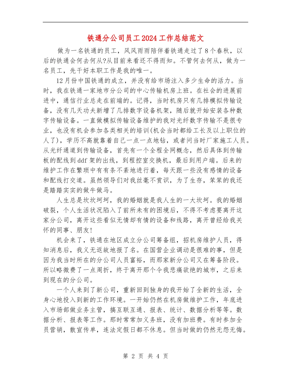 铁通分公司员工2024工作总结范文_第2页