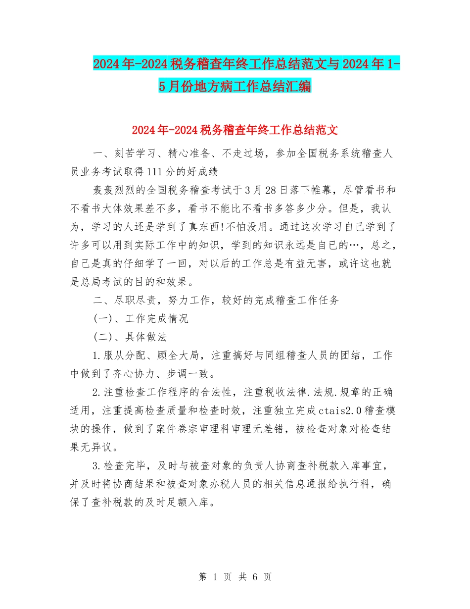 2024年-2024税务稽查年终工作总结范文与2024年1-5月份地方病工作总结汇编_第1页