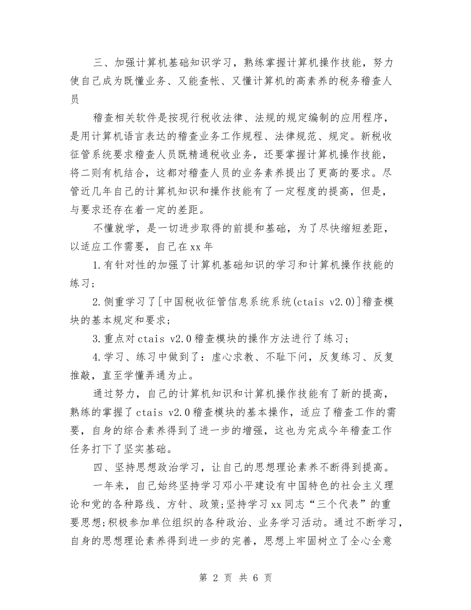 2024年-2024税务稽查年终工作总结范文与2024年1-5月份地方病工作总结汇编_第2页