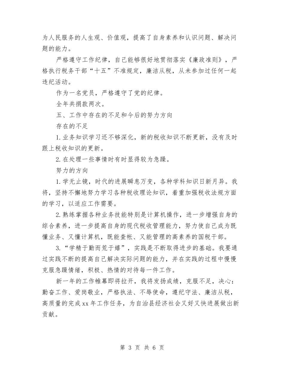 2024年-2024税务稽查年终工作总结范文与2024年1-5月份地方病工作总结汇编_第3页