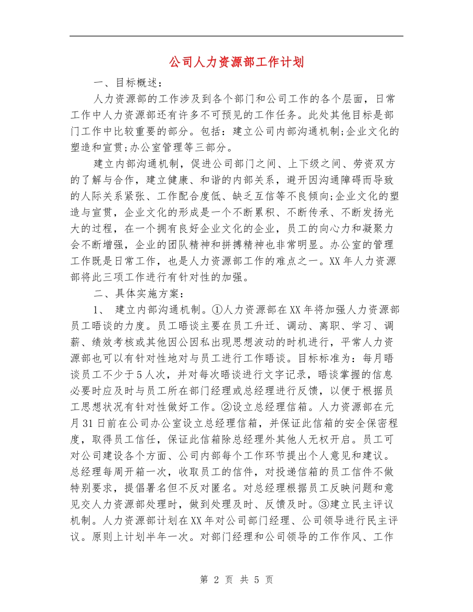 公司人力资源部工作计划_第2页