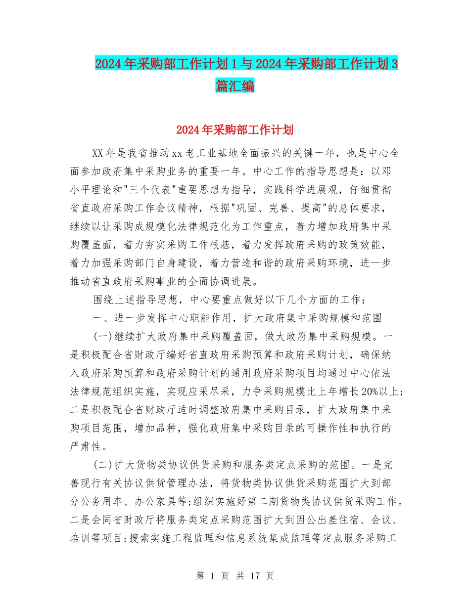 2024年采购部工作计划1与2024年采购部工作计划3篇汇编_第1页