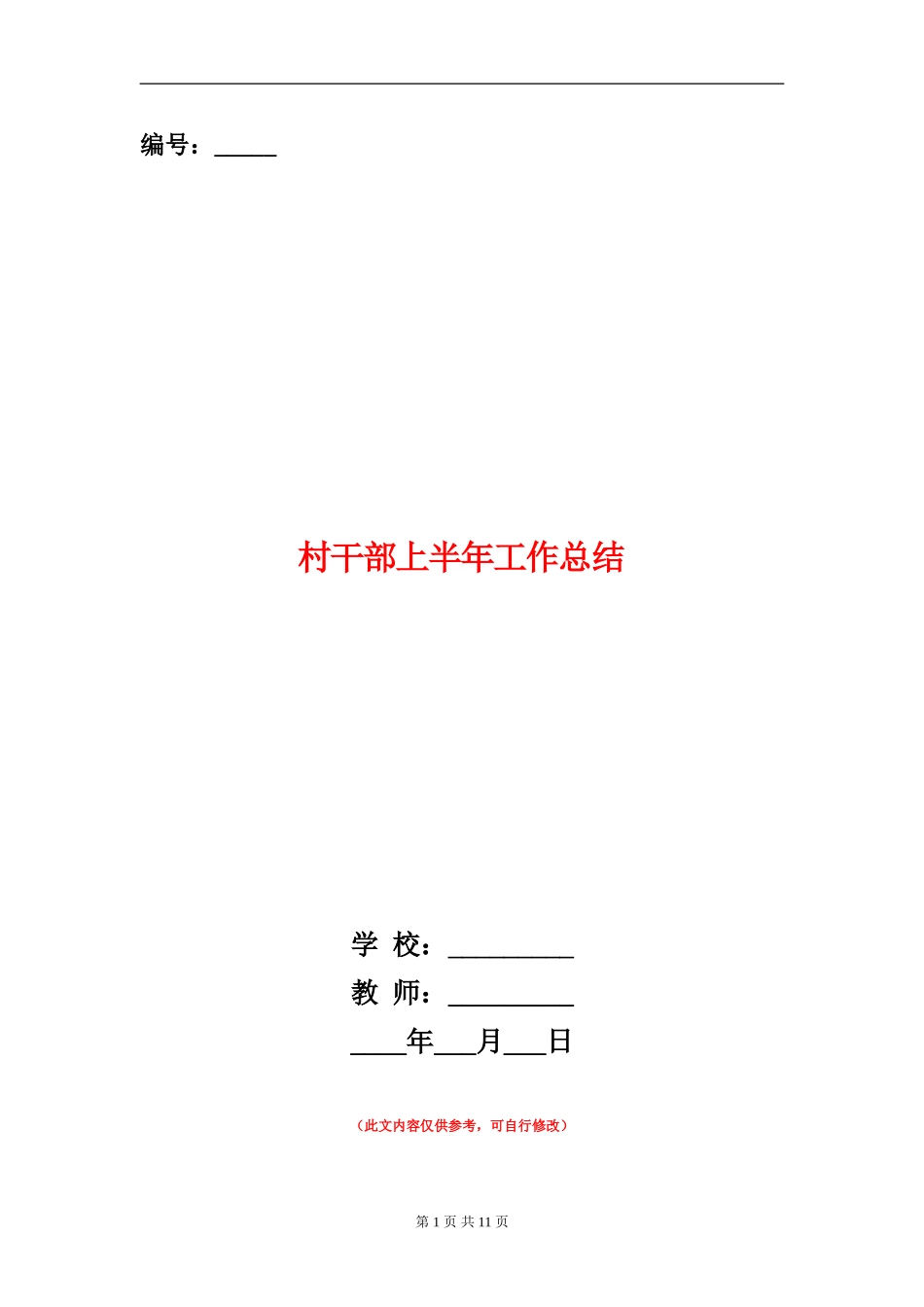 村干部上半年工作总结_第1页