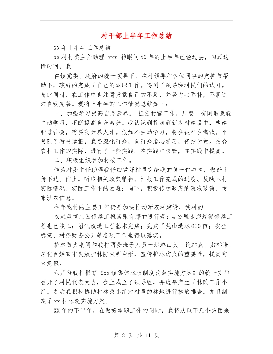 村干部上半年工作总结_第2页
