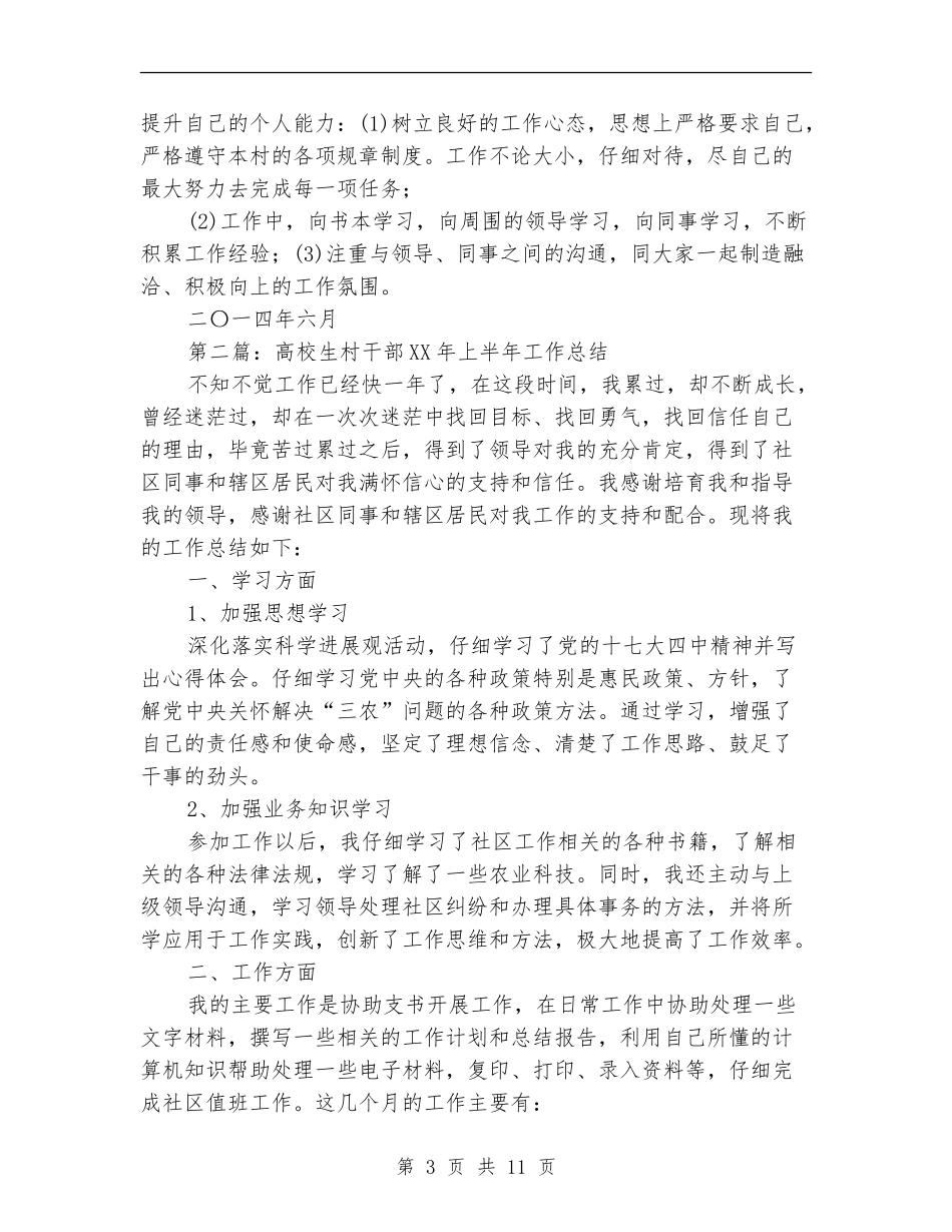 村干部上半年工作总结_第3页