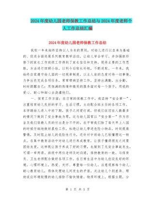 2024年度幼儿园教师保教工作总结与2024年度教师个人工作总结汇编
