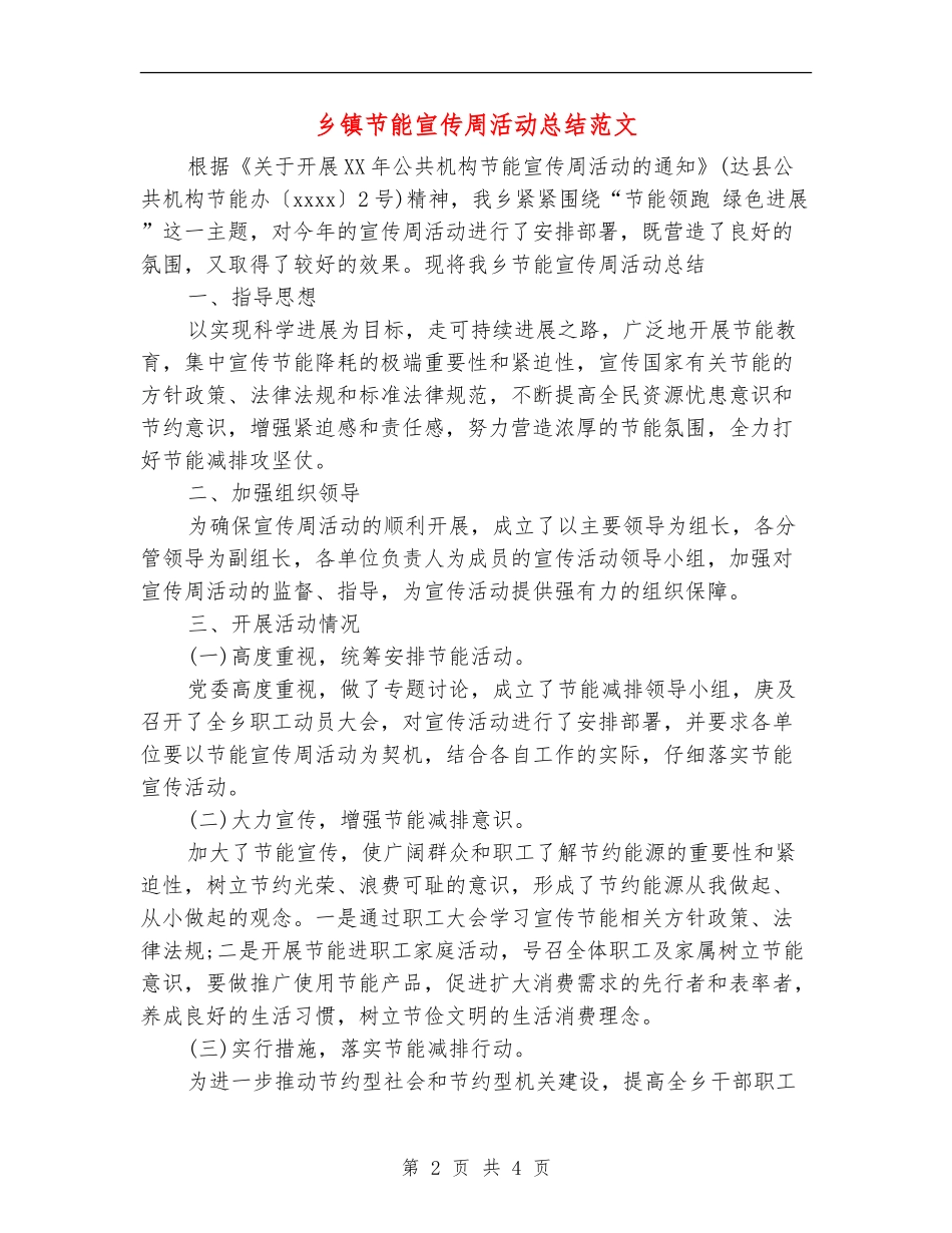 乡镇节能宣传周活动总结范文【新版】_第2页