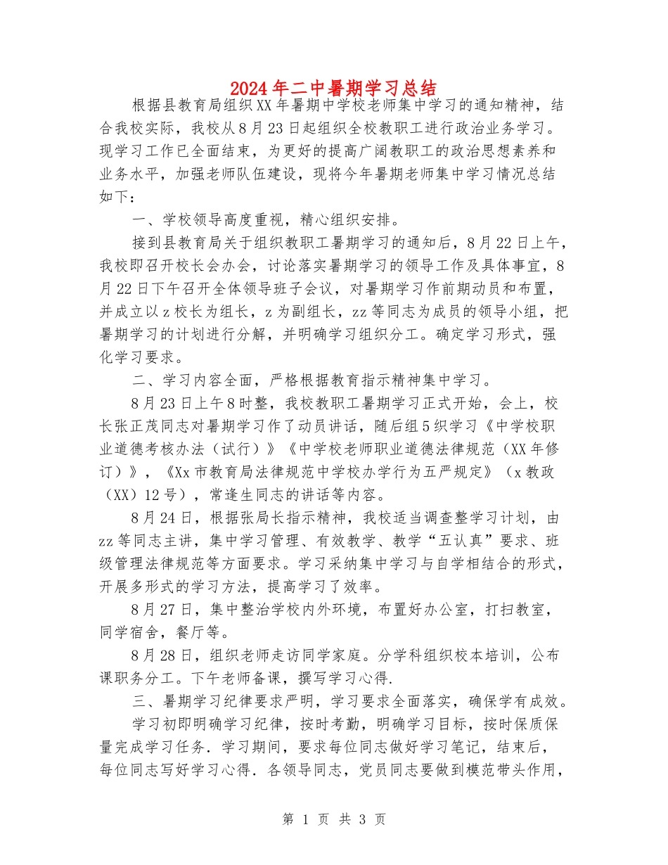 2024年二中暑期学习总结_第1页