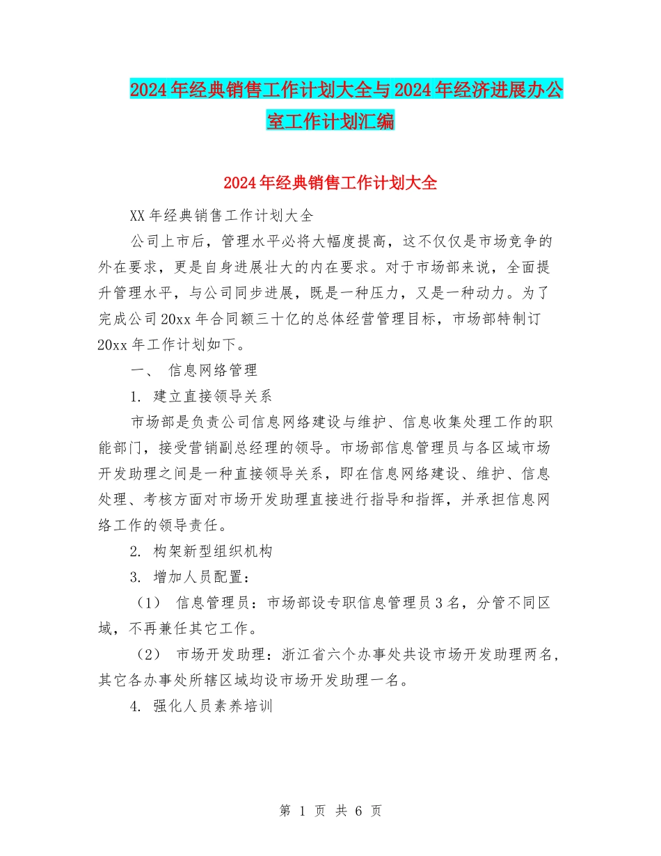 2024年经典销售工作计划大全与2024年经济发展办公室工作计划汇编_第1页