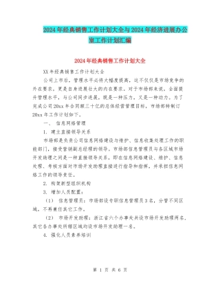 2024年经典销售工作计划大全与2024年经济发展办公室工作计划汇编