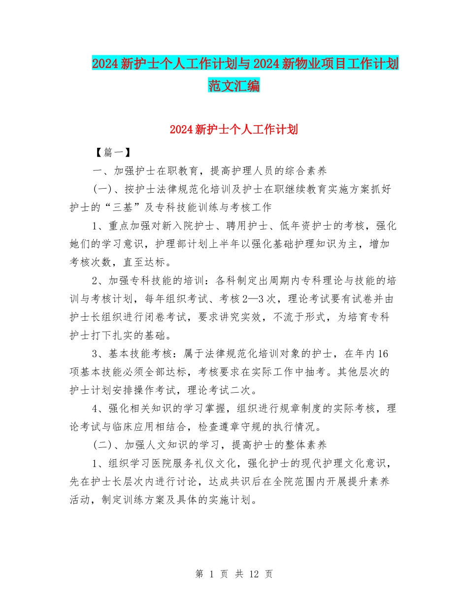 2024新护士个人工作计划与2024新物业项目工作计划范文汇编_第1页