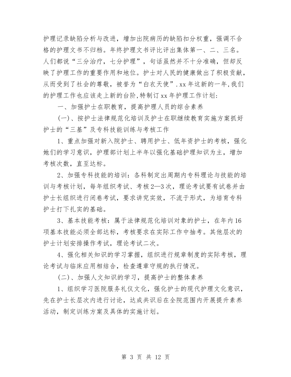 2024新护士个人工作计划与2024新物业项目工作计划范文汇编_第3页