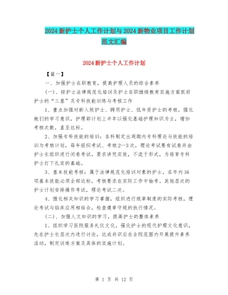 2024新护士个人工作计划与2024新物业项目工作计划范文汇编