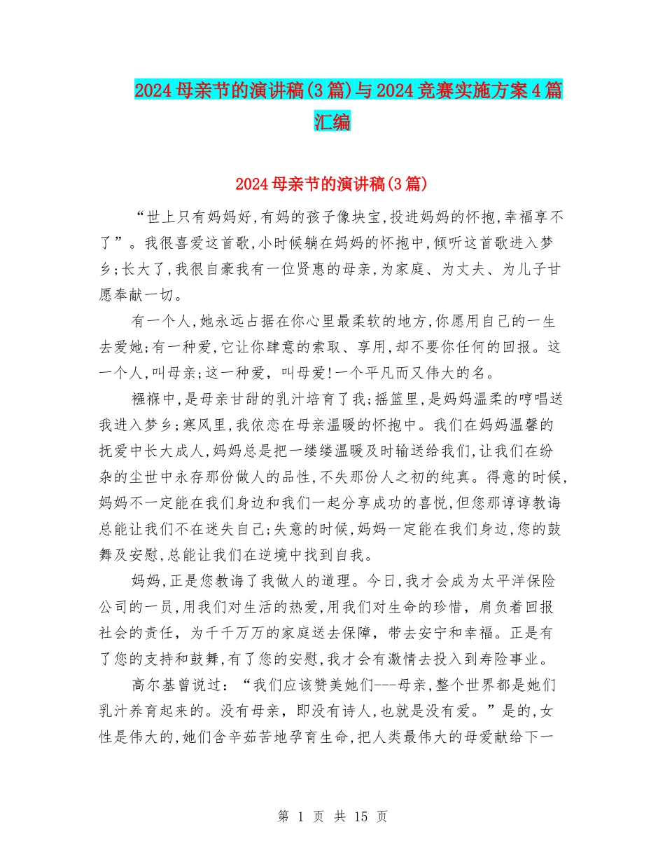 2024母亲节的演讲稿与2024比赛实施方案4篇汇编_第1页