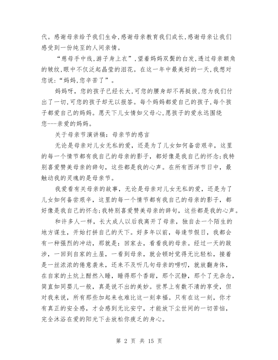 2024母亲节的演讲稿与2024比赛实施方案4篇汇编_第2页