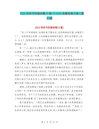 2024母亲节的演讲稿与2024比赛实施方案4篇汇编
