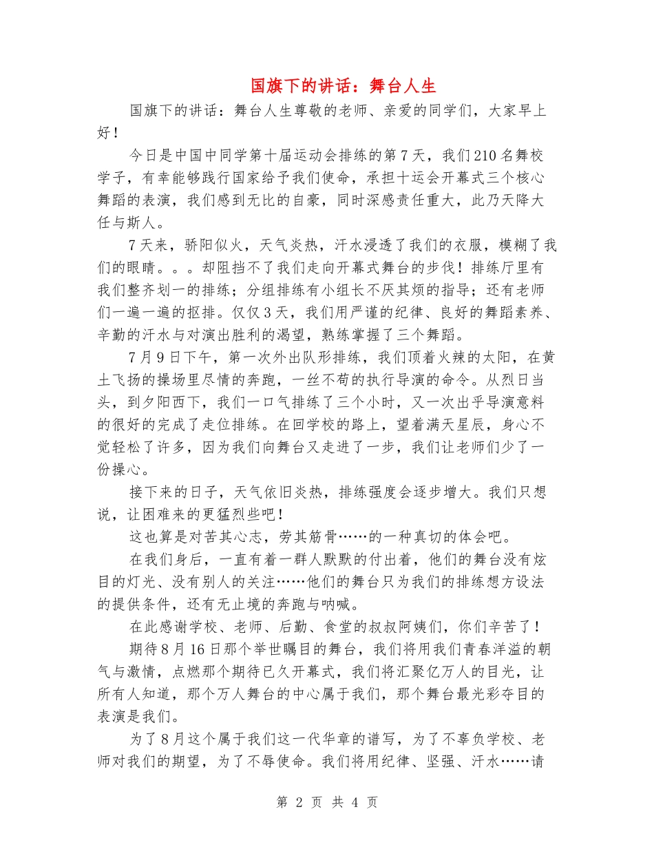 国旗下的讲话：舞台人生_第2页