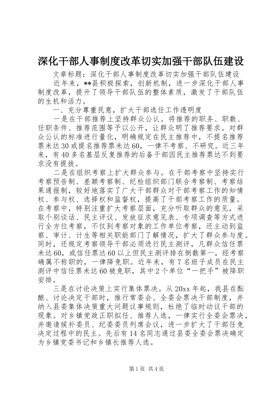 深化干部人事规章制度改革切实加强干部队伍建设_第1页