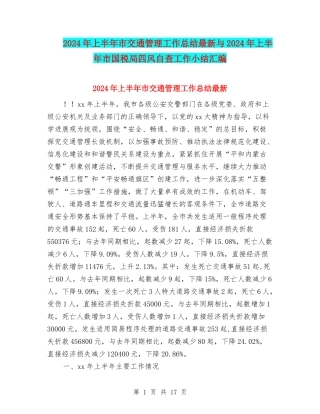 2024年上半年市交通管理工作总结最新与2024年上半年市国税局四风自查工作小结汇编